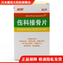美罗 伤科接骨片 0.33g*60片化瘀 消肿止痛 舒筋壮骨 3盒