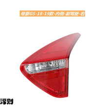 淳则 适配16 17 18 19年款帝豪GS后尾灯刹车照明GSE组合倒车后大灯刹车灯灯罩原厂淳则 副驾驶【内侧】花纹款