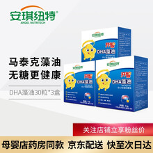 安琪纽特儿童DHA海藻油夹心型凝胶糖果 婴幼儿 宝宝DHA滴剂 3盒装(3*30粒）