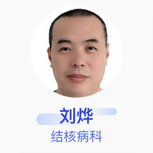 刘烨 结核病科 副主任医师 长春市传染病医院