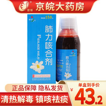 健兴 肺力咳合剂150ml/瓶 清热解毒 镇咳祛痰 用于痰热犯肺所引起的咳嗽痰黄 支气管哮喘 气管炎 1瓶装
