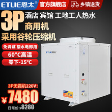 恩太（ETLIE）空气能热水器商用酒店宾馆学校空气源热泵低温机家用地暖采暖 3匹无霜机220V-15°C 商用机