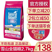 【到手288 防伪可查】雪山 NaTuralBalance猫粮全阶段通用幼猫成猫主粮增肥发腮天然粮 雪山全猫猫粮6磅（约2.7公斤）