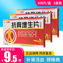 新峰药业 抗骨增生片 0.21g*108片   /盒补肾 脊柱炎 骨刺 关节炎 大骨节病 3盒装