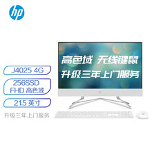 惠普(HP）小欧高清一体机电脑21.5英寸(J4025 4G 256SSD UMA 无线蓝牙 三年上门)FHD高色域
