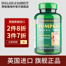 国际	
荷柏瑞(Holland&Barrett)南瓜籽油软胶囊加锌呵护男士健康英国进口 100粒/瓶