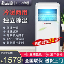 志高（CHIGO）移动空调单冷 家用便携式可移动空调免安装 室内出租房立式空调一体机厨房单冷型小空调 1.5匹双用款【制冷制热双用+独立除湿】