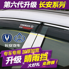 OEMG 长安CS55 CS35 CS75 CS15 逸动 CS95晴雨挡改装专用车窗雨眉亮条遮阳挡