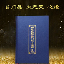 观音菩萨普门品心经大悲咒注音版读本精装硬面简体拼音版佛经佛教经书结缘 【精装普门品】