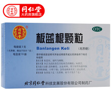 北京同仁堂 板蓝根颗粒无糖急性扁桃体炎 清热解毒凉血利咽3g*10袋 2盒装