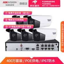 海康威视（HIKVISION）400万星光级网络摄像头监控设备套装红外30米带POE硬盘录像机 5路套装+可付费安装 带3T监控硬盘