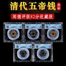 宝泰祥 五帝钱真品支持鉴定保真清代古钱币闻德评级过门槛一物一码82分 单枚密封真品五帝钱一套【82分】