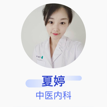 夏婷 中医内科 住院医师 大连盛和登沙河医院有限公司