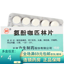 力生 氨酚咖匹林片 10片/盒 10盒