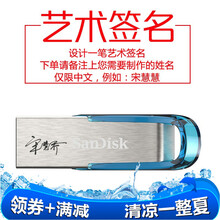 SanDisk闪迪 U盘个性定制 USB3.0优盘刻字 CZ73金属商务加密办公U盘 学生U盘 32G U盘+艺术签名