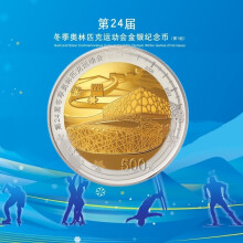 2022年北京第24届冬季奥运会金银币 冬奥会 第一组 双金属 冬奥会双金属币