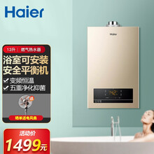 海尔（Haier）燃气热水器 天然气燃气变频恒温 安全自检50度高温锁 智能防冻 6年全国包修 13升平衡式变频恒温（浴室内可安装）