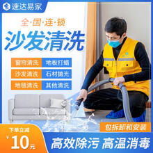 【速达易家】沙发清洗上门布艺窗帘清洁干洗地毯清洗家用地毯清洗商用床垫杀菌除螨清洗上门服务 布艺沙发清洗 北京/天津/南京/苏州
