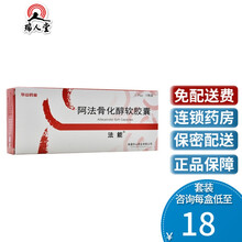 0运费低至18/盒】法能 阿法骨化醇软胶囊 0.25μg*30粒/盒华山药业骨质疏松症 2盒装（20/盒）