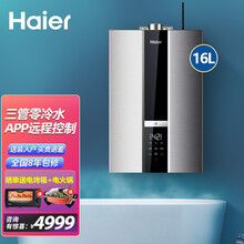 商场同款 海尔（Haier）零冷水燃气热水器 家用天然气强排式水气双调恒温 带回水循环泵 16升高配零冷水 WiFi控制+CO报警
