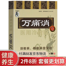 梵创万痛消医用冷敷贴膏贴原电极贴片 颈肩痛膏贴 腰间盘突出膏贴 腿疼滑膜疼痛贴颈椎病肩周疼痛贴膏 颈椎/腰间盘突出型（1盒3贴装） 1盒/3贴