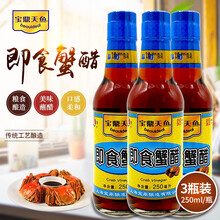 宝鼎天鱼姜汁蟹醋即食蟹醋大闸蟹龙虾海鲜醋调味料蘸醋 即食蟹醋250ml*3瓶