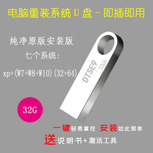笔记本台式纯净原装w7/w8/w10/xp电脑系统光盘安装盘一键重装U盘 U盘32G原装七系统