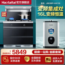 Haotaitai好太太集成灶 一体灶家用厨房吸烟机紫外消毒柜猛火灶  J903【消毒柜变频款】+热水器（16L） T天然气