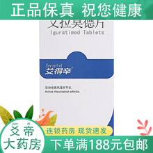 艾得辛 艾拉莫德片 25mg*14片/盒 类风湿关节炎疼痛 1盒装