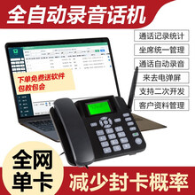 领域全自动拨号电话机营销机座机 广告语音客服机器人无线插卡多卡外呼移动全网通插卡座机 录音版：全网单模单卡版