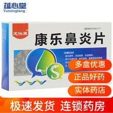 龙仕康 康乐鼻炎片 0.3g*45片/盒打喷嚏过敏性鼻炎祛湿通窍伤风鼻塞疏风清热鼻渊慢性鼻炎活 标准装