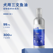 海洋之星Fish4Dogs三文鱼油 宠物狗狗营养补充剂犬用改善皮毛润滑关节 营养补充剂犬用三文鱼油300ml