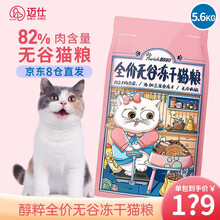 【自营时效】醇粹 猫粮成猫幼猫粮添加三文鱼冻干鲜肉营养英短美短通用粮 无谷三文鱼冻干5.6kg（82%肉含量）