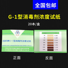 G-1消毒剂浓度测试卡 余氯试纸四环浓度卡四环紫外线卡 G-1浓度卡 半盒散装10本价格