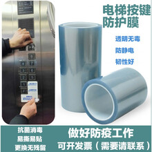 电梯按键消毒膜 电梯按键保护膜 电梯按键贴膜疫情防控消毒膜按钮自粘防护膜透明保护膜 30CM宽*50米长/卷 0x0cm