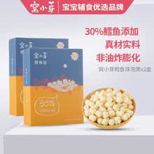 【2盒装】窝小芽鳕鱼球 宝宝零食饼干儿童泡芙球30%鳕鱼含量非油炸 2盒装