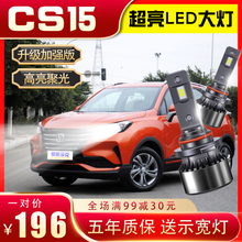 适用于16-17-18-19-21款长安CS15大灯改装LED远光灯近光车灯改装强光白光前车灯 19-21款 CS15 远近一体 对装