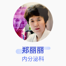 郑丽丽 内分泌科 主任医师 郑州大学第一附属医院