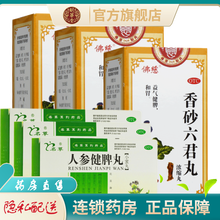 佛慈香砂六君丸200丸浓缩丸益气健脾和胃治疗消化不良脾虚气滞脘腹胀满的药品中药香砂六君子丸香沙六君丸 益气健脾和胃：3盒+人参健脾丸3盒