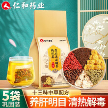 超市	
仁和药业菊花决明子茶搭养肝护肝茶明目茶肝火茶脂肪肝金银花大麦茶枸杞牛蒡根蒲公英养生茶饮 5袋 巩固装