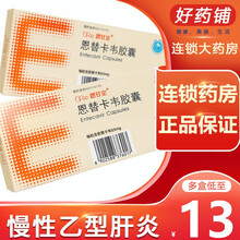 【低至13/盒】恩甘定 恩替卡韦胶囊 0.5mg*7粒 慢性乙型肝炎 乙肝 10盒装
