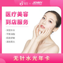 可月 珍妮医疗美容清洁补水套餐 医疗美容 无针水光 深层清洁黑头 补水嫩肤 舒敏修复 年卡不限次数