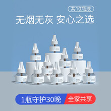 电热蚊香液水插电式加热器家用宾馆用无香味无烟温和宝宝孕妇婴儿童驱蚊防蚊灭蚊水液体电蚊香通用 10瓶单液