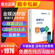 金蝶（kingdee） 金蝶财务软件kis迷你版正版财务软件单机版小企业会计记账凭证电脑管理软件 V12.0电子版