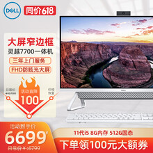 戴尔(DELL)一体机电脑灵越5400/7700AIO大屏微边框办公家用商用炒股前台一体式电脑 11代灵越7700一体机 27英寸 白 i5 8G 1T 256G 2G独显 定制