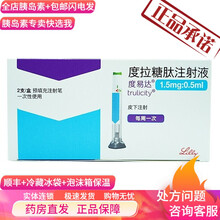 顺丰冷藏泡沫箱度易达度拉糖肽注射液糖尿病降血糖胰岛素1.5mg:0.5ml*2支 1盒 1盒装（限购一盒）