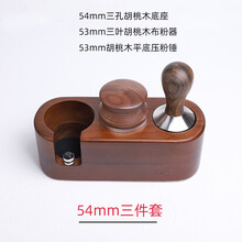 压粉底座51铂富54惠家爱宝58mm咖啡压粉底座+布粉器+压粉锤三件套装 54胡桃底座+胡桃压粉+胡桃布粉器 (铂富/索利斯