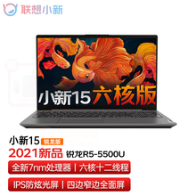 联想小新15 2021新品15.6英寸（全新7nm）锐龙R7轻薄笔记本电脑 游戏设计本上网课商务本 标配【R5-5500U 8G 512G固态】 IPS高清大屏 深空灰