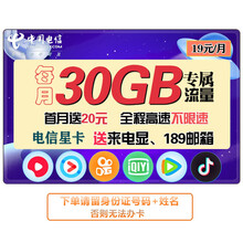 中国电信 （归属地可选）电信卡流量卡选号上网卡不限速中国定向流量4g手机卡电话卡月租大王卡上海 电信星卡首月送20元30G每月归属地可选号码可选