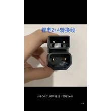 适用于小牛电动车N1s充电器转换线M1M＋US/U＋N1电池转接头小绿人充电桩 小牛G0.G1.G2转线头【锂电2十4】